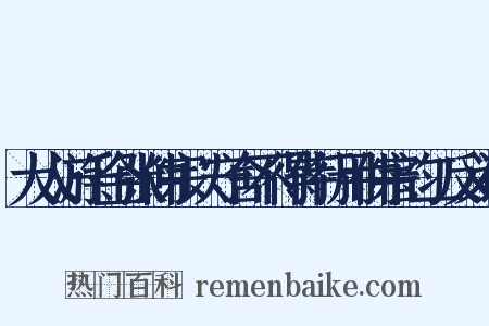 大人游千金张仲宗以守舍不得侍行用仲宗韵二反义词是什么意思的图片